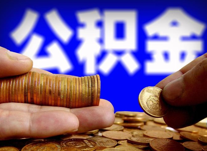 南充代提取公积金怎么收费（代提取公积金一般收费多少）